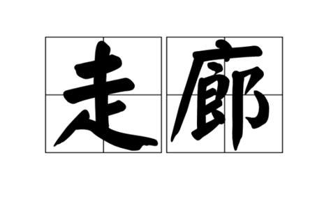 走朗|走廊（词汇）